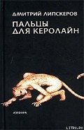 Пальцы для Керолайн - Липскеров Дмитрий Михайлович