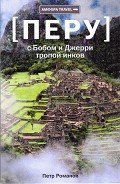 С Бобом и Джерри тропой инков - Романов Петр Валентинович