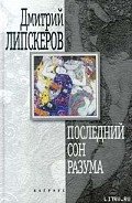 Последний сон разума - Липскеров Дмитрий Михайлович