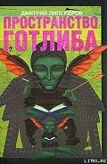 Пространство Готлиба - Липскеров Дмитрий Михайлович