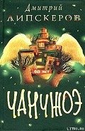 Сорок лет Чанчжоэ - Липскеров Дмитрий Михайлович
