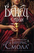 Венец судьбы - Смолл Бертрис
