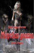 Мертвая долина Книга 2. (СИ) - Лисина Александра