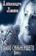 Право сильнейшего. Книга 1 (СИ) - Лисина Александра