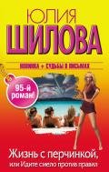 Жизнь с перчинкой, или Идите смело против правил - Шилова Юлия Витальевна