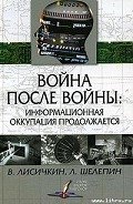 Война после войны: информационная оккупация продолжается - Лисичкин Владимир Александрович