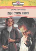 Море страсти нашей - Тарлингтон Наура