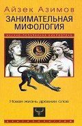 Занимательная мифология. Новая жизнь древних слов - Кайдалов В. Д.