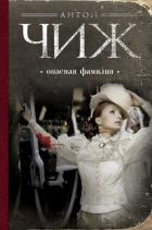 Опасная фамилия - Чижъ Антон