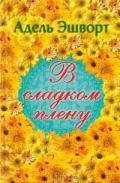 В сладком плену - Эшуорт (Эшворт) Адель