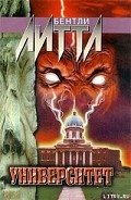 Университет - Литтл Бентли