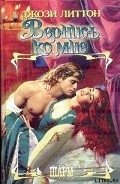 Вернись ко мне - Литтон Джози