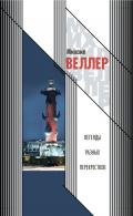 Легенды разных перекрестков (сборник) - Веллер Михаил Иосифович
