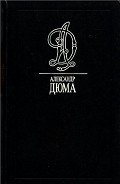 Графиня де Сен-Жеран - Дюма Александр