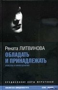 Обладать и принадлежать - Литвинова Рената