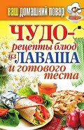 Чудо-рецепты из лаваша и готового теста - Кашин Сергей Павлович