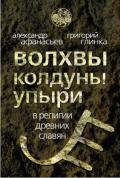 Волхвы, колдуны, упыри в религии древних славян - Глинка Григорий Андреевич