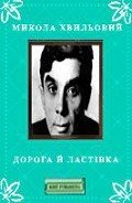 Дорога й ластівка - Хвильовий Микола Григорович