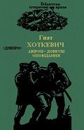Авірон. Довбуш. Оповідання - Хоткевич Гнат