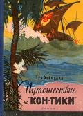 Путешествие на 