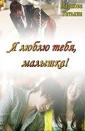 Я люблю тебя, малышка!-СИ] - Маркова Татьяна