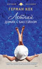 Летний домик с бассейном - Кох Герман