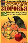 Формула здоровья - Лободин Владимир