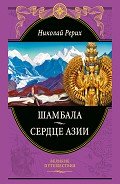 Шамбала Сияющая. Мифы, легенды, афоризмы - Рерих Николай Константинович