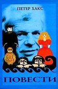 Бедный рыцарь - Хакс Петер