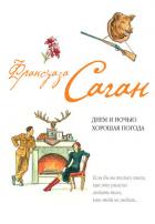 Днем и ночью хорошая погода (сборник) - Саган Франсуаза