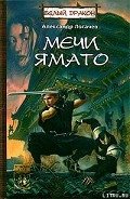 Мечи Ямато - Логачев Александр