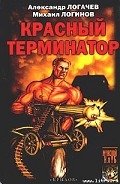 Красный терминатор. Дорога как судьба - Логинов Михаил