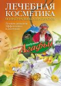 Лечебная косметика из натуральных продуктов. Лучшие рецепты эффективно и доступно - Звонарева Агафья Тихоновна