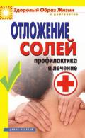 Отложение солей. Профилактика и лечение - Нестерова Дарья Владимировна