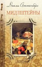 Мидлштейны - Аттенберг Джеми
