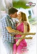 В серебряных каплях дождя - Милдред Элен