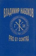 Владимир Набоков: pro et contra. Том 1 - Маликова Мария