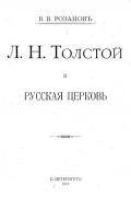 Л. Н. Толстой и Русская Церковь - Розанов Василий Васильевич