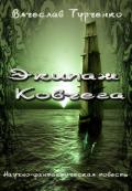 Экипаж Ковчега - Турченко Вячеслав Михайлович "ulet"