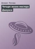 Четыре жизни мистера Джоунса - Локхард Джордж "(Георгий Эгриселашвили)"