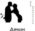 Дэниэл - Вишневская Яна