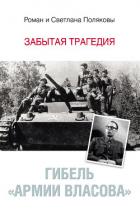 Гибель «Армии Власова». Забытая трагедия - Поляков Роман
