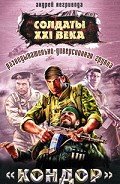 Разведывательно-диверсионная группа. Кондор - Негривода Андрей Алексеевич