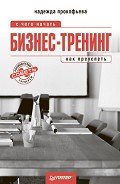 Бизнес-тренинг: с чего начать, как преуспеть. Советы руководителям и тренерам - Прокофьева Надежда Ильинична