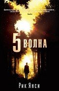5-я волна - Янси Рик