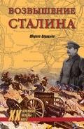 Возвышение Сталина. Оборона Царицына - Гончаров Владислав Львович