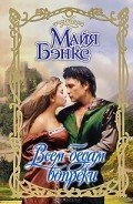 Всем бедам вопреки - Бэнкс Майя