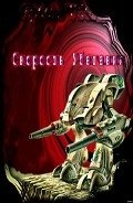 Скорость убегания - Локхард Джордж "(Георгий Эгриселашвили)"