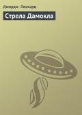 Стрела Дамокла - Локхард Джордж "(Георгий Эгриселашвили)"