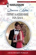 Приглашение на бал - Лукас Дженни